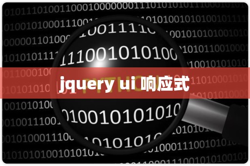 jquery怎么去写响应式  第1张