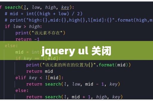 jquery怎么关闭当前界面  第1张
