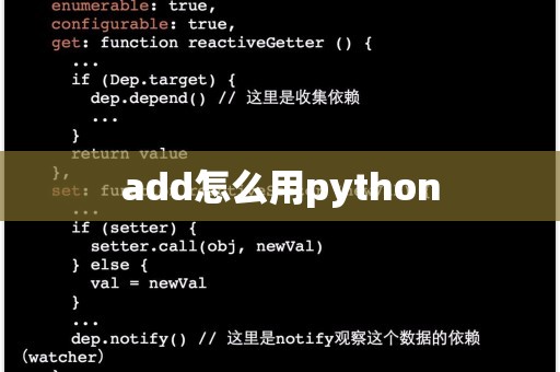 python中add函数用法  第1张