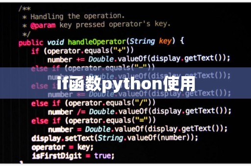 if函数python作用  第1张