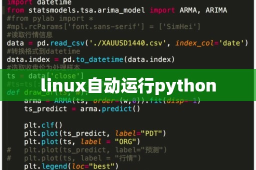 linux如何运行python  第1张