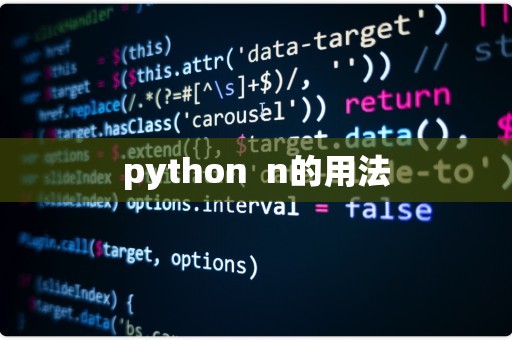 -n在python中的用法  第1张