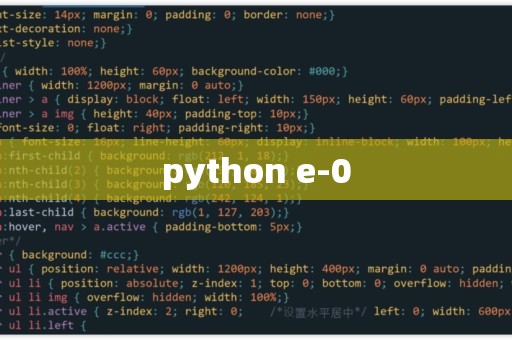 python自然数e _Python  第1张