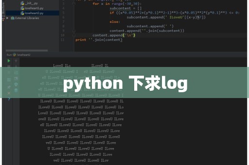 如何用python计算log  第1张