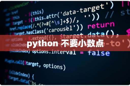 python中如何定义小数点  第1张