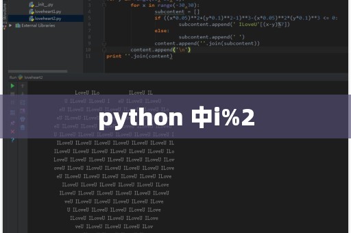python中1%2