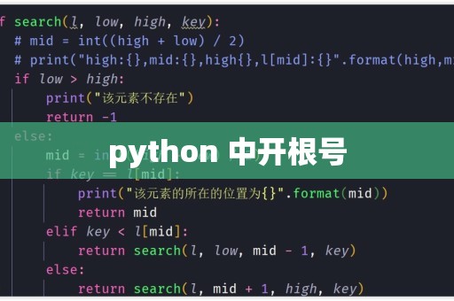 python如何开根号  第1张