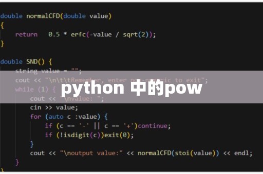 python中pow的用法  第1张