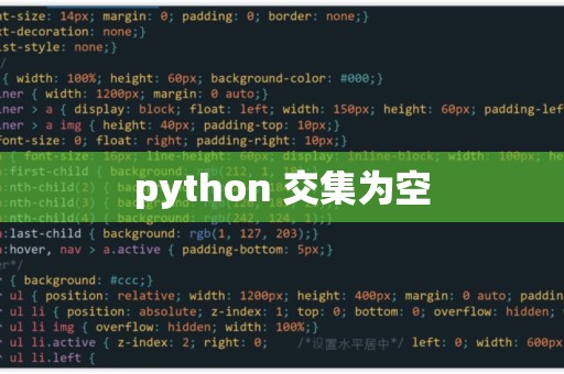 Python交集_Python
