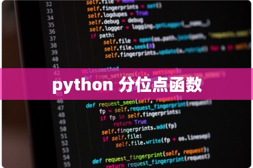 python 分位数函数  第1张