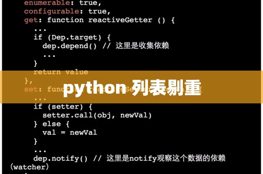 python列表去重 _Python