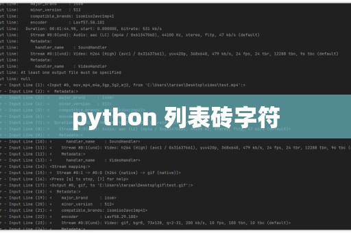 python列表转换为字符  第1张