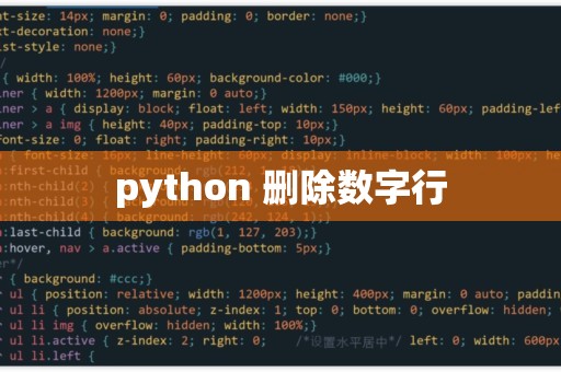 python如何删除一行  第1张