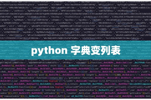 python列表变成字典  第1张