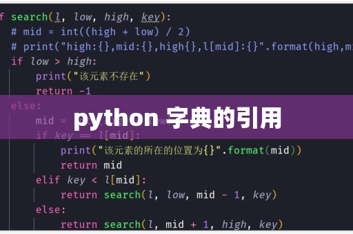 python 如何引用字典  第1张
