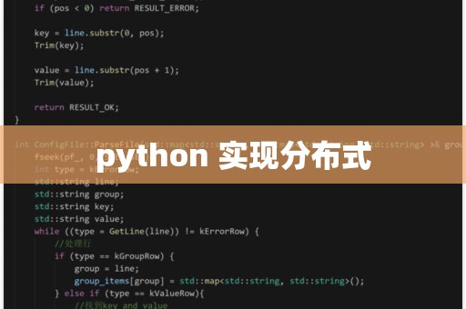 分布式存储python
