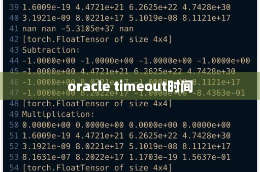 Oracle中的时间戳和时区是如何处理的