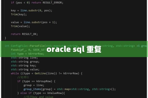 Oracle中使用SQL实现去重的简单方法  第1张