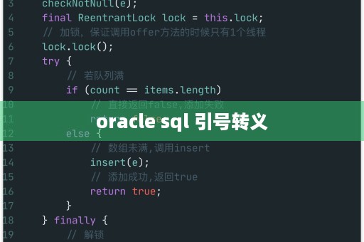 sql单引号转义的方法是什么  第1张