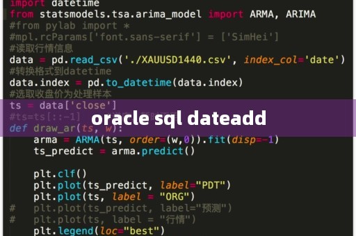 oracle中dateadd函数有什么作用  第1张