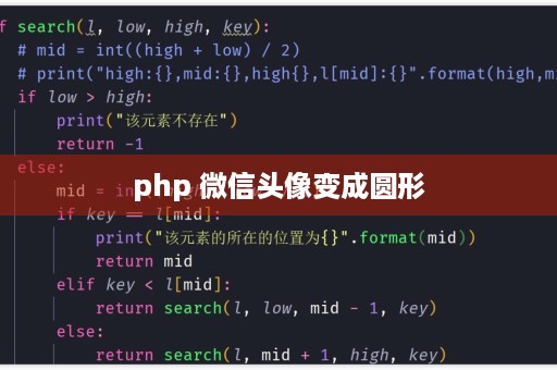 php如何获取微信头像  第1张